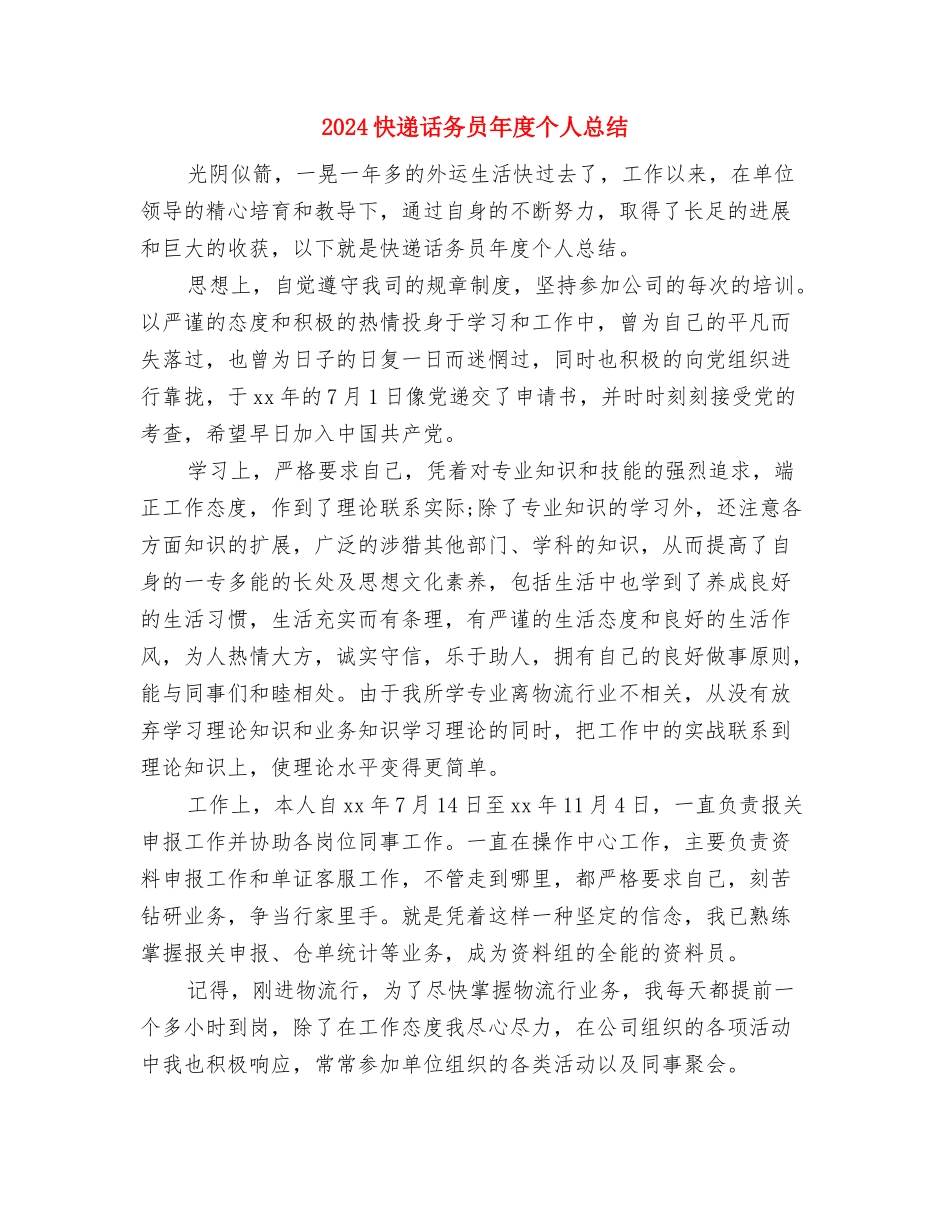 2024快递话务员个人年终总结与2024快递话务员年度个人总结汇编_第3页