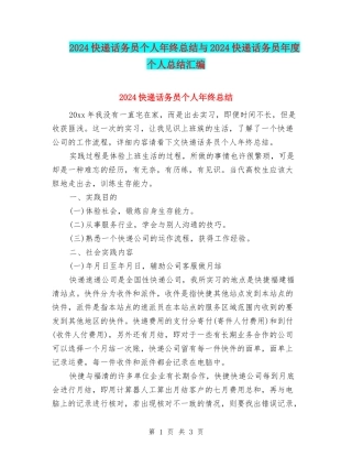 2024快递话务员个人年终总结与2024快递话务员年度个人总结汇编