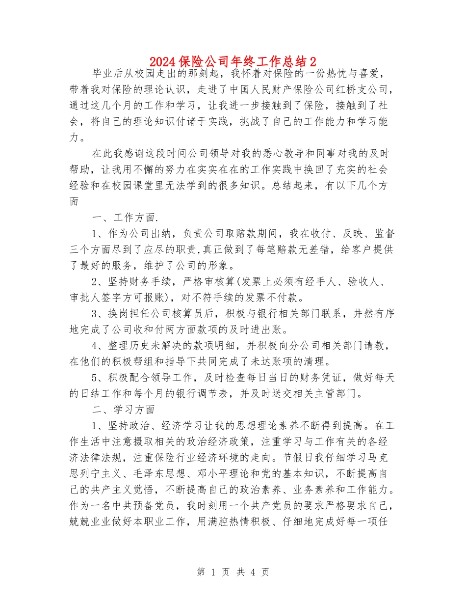 2024保险公司年终工作总结2_第1页