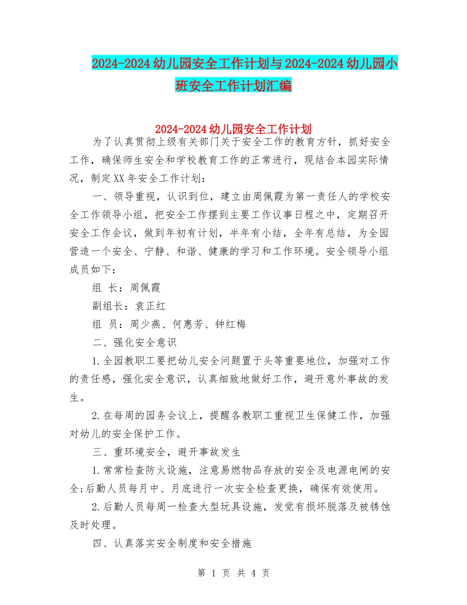 2024-2024幼儿园安全工作计划与2024-2024幼儿园小班安全工作计划汇编_第1页