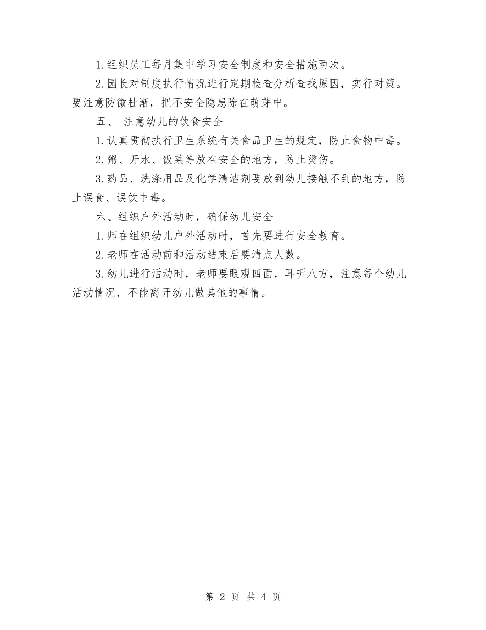 2024-2024幼儿园安全工作计划与2024-2024幼儿园小班安全工作计划汇编_第2页