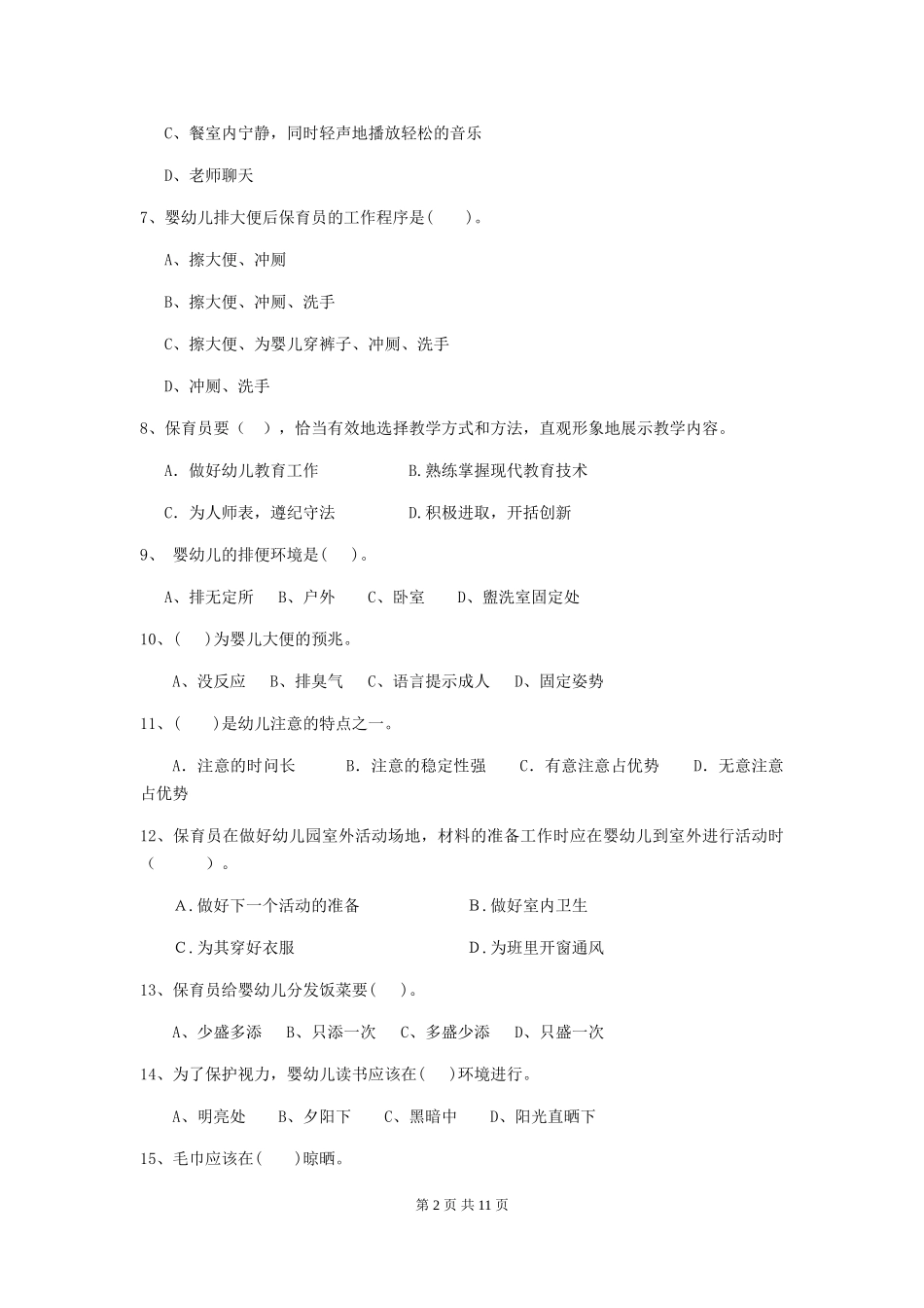 2024-2024年幼儿园保育员业务技能考试试题试卷及答案_第2页