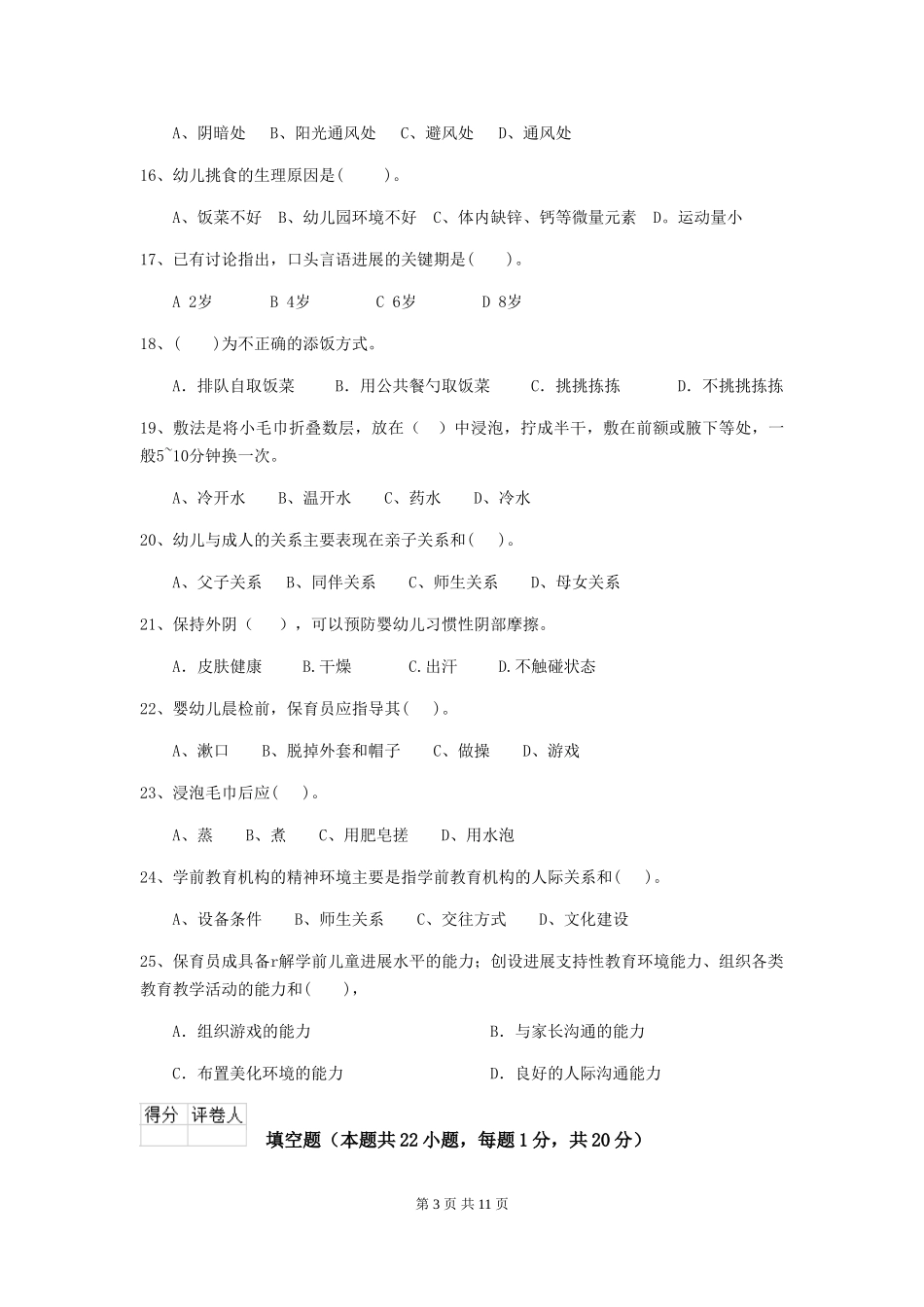 2024-2024年幼儿园保育员业务技能考试试题试卷及答案_第3页