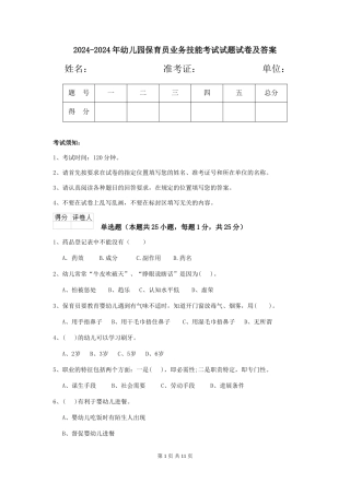 2024-2024年幼儿园保育员业务技能考试试题试卷及答案