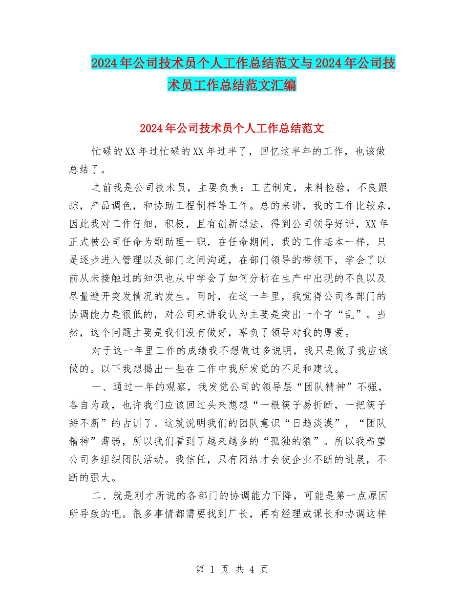2024年公司技术员个人工作总结范文与2024年公司技术员工作总结范文汇编_第1页