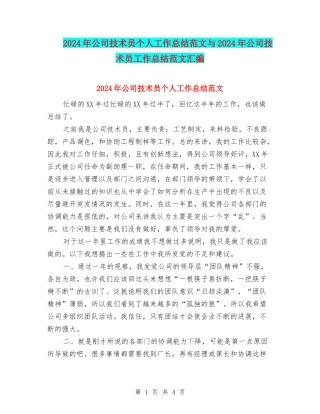 2024年公司技术员个人工作总结范文与2024年公司技术员工作总结范文汇编