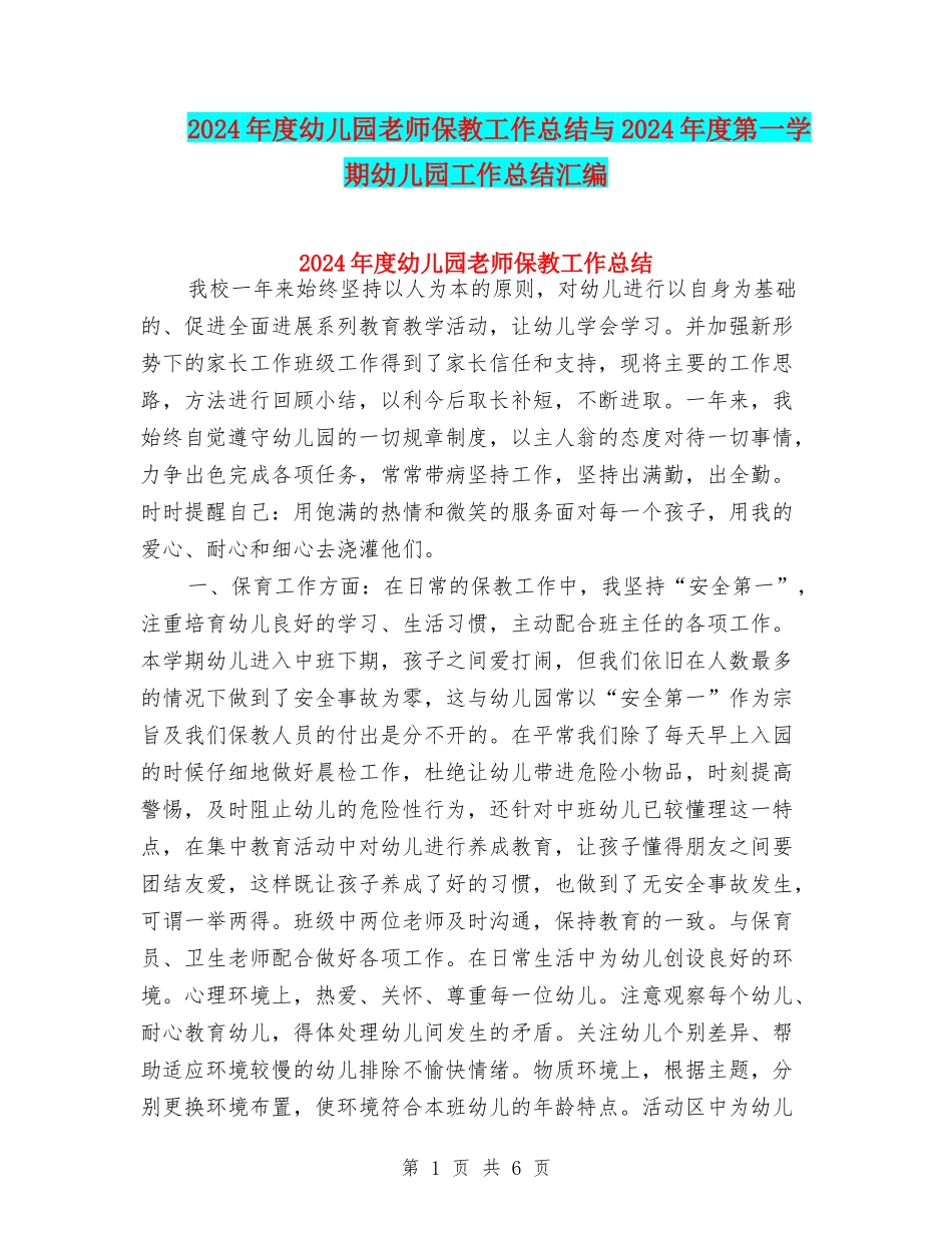 2024年度幼儿园教师保教工作总结与2024年度第一学期幼儿园工作总结汇编_第1页