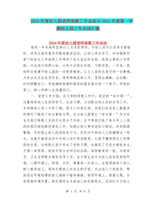 2024年度幼儿园教师保教工作总结与2024年度第一学期幼儿园工作总结汇编