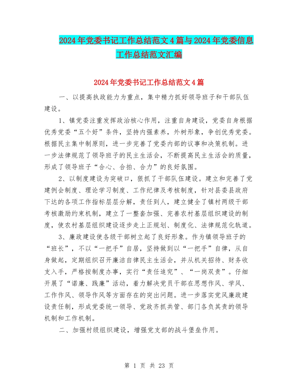 2024年党委书记工作总结范文4篇与2024年党委信息工作总结范文汇编_第1页