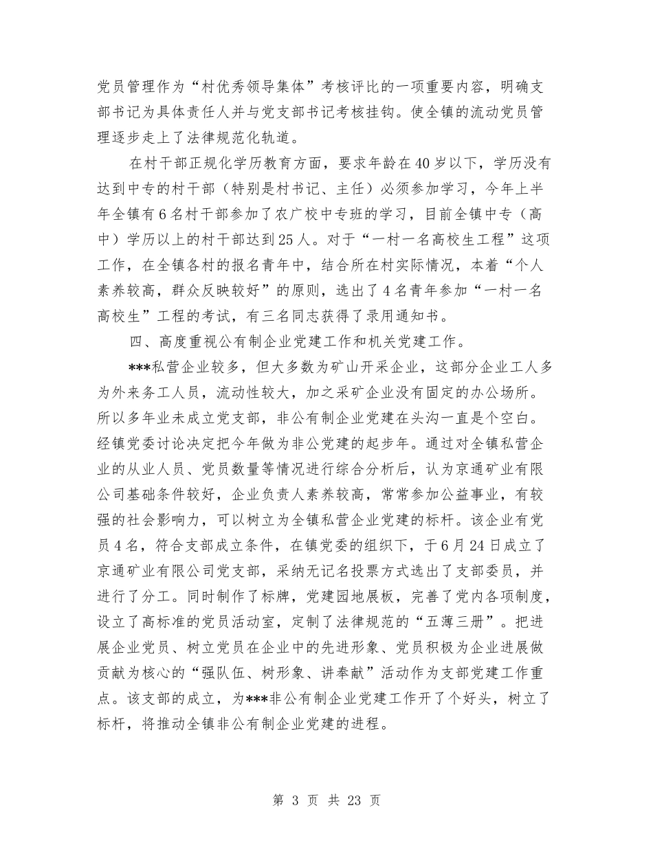 2024年党委书记工作总结范文4篇与2024年党委信息工作总结范文汇编_第3页