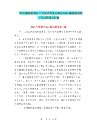 2024年党委书记工作总结范文4篇与2024年党委信息工作总结范文汇编