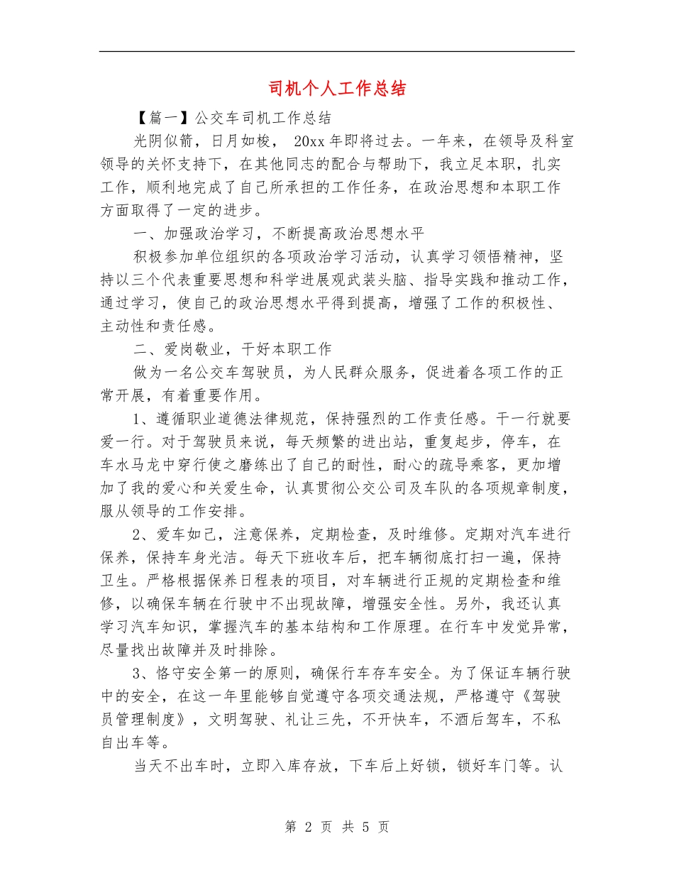 司机个人工作总结_第2页