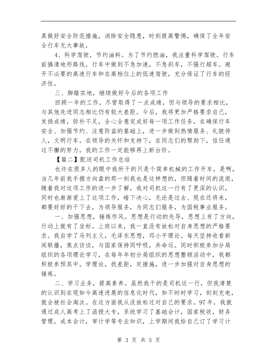 司机个人工作总结_第3页