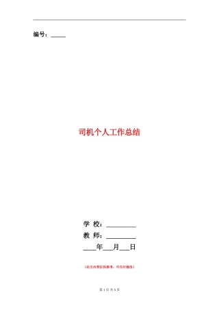 司机个人工作总结