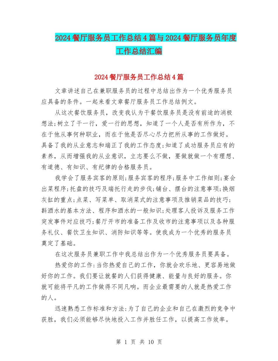 2024餐厅服务员工作总结4篇与2024餐厅服务员年度工作总结汇编_第1页