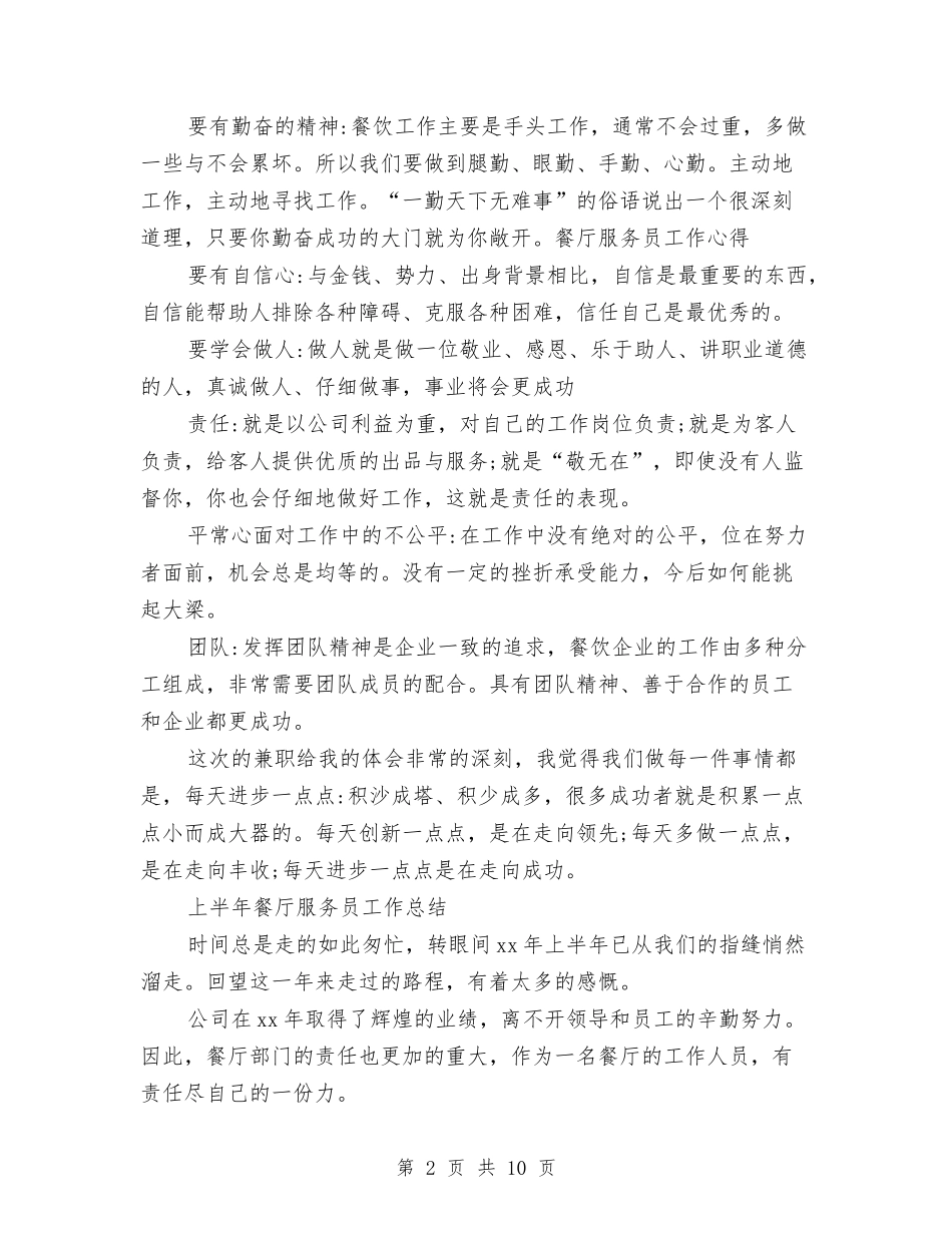 2024餐厅服务员工作总结4篇与2024餐厅服务员年度工作总结汇编_第2页