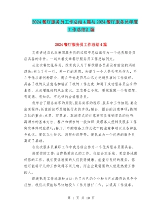 2024餐厅服务员工作总结4篇与2024餐厅服务员年度工作总结汇编