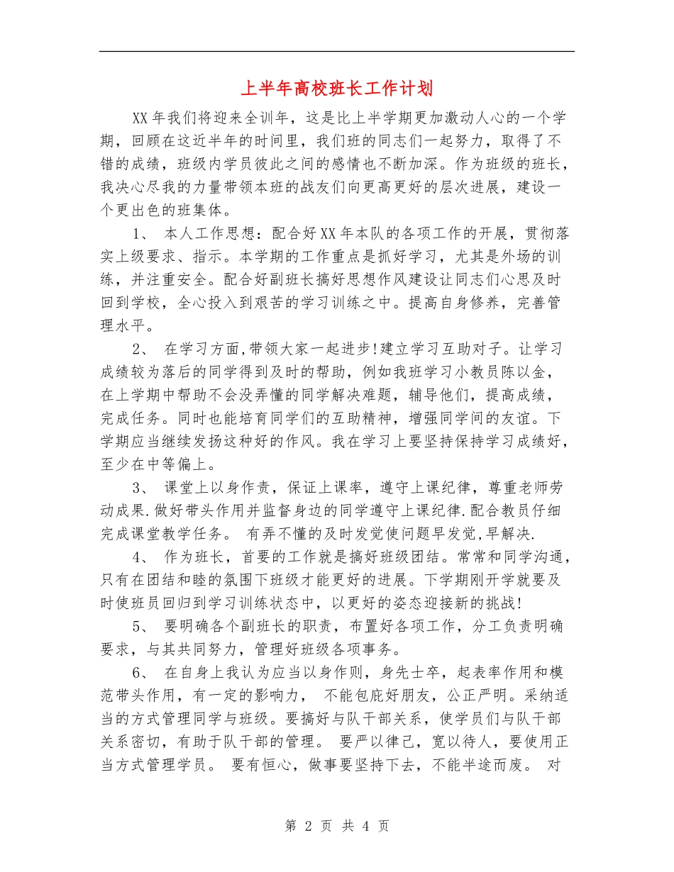 上半年大学班长工作计划_第2页