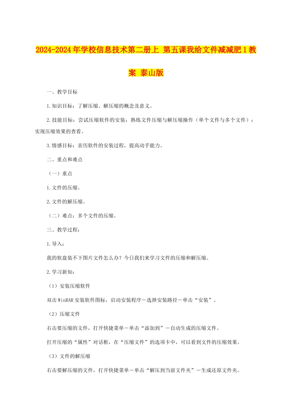 2024-2024年小学信息技术第二册上-第五课我给文件减减肥1教案-泰山版_第1页