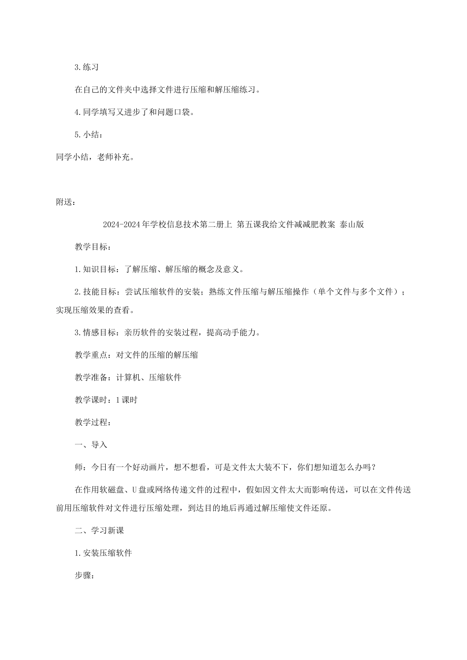 2024-2024年小学信息技术第二册上-第五课我给文件减减肥1教案-泰山版_第2页