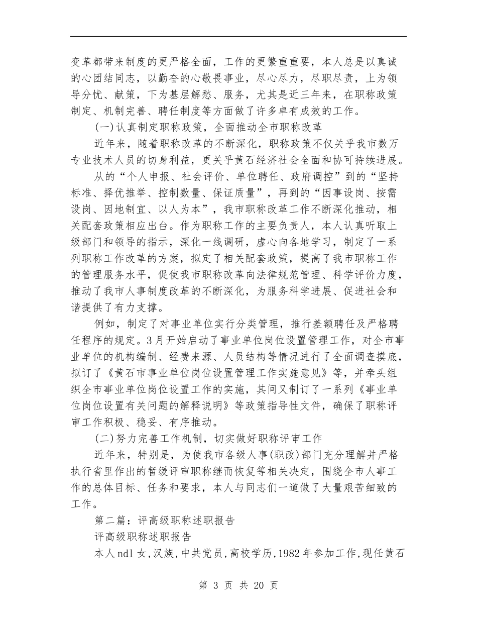 关于评高级职称的述职报告(多篇范文)_第3页