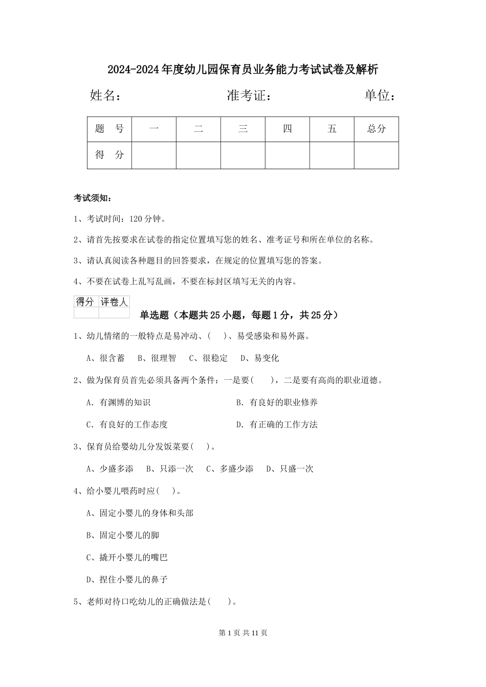 2024-2024年度幼儿园保育员业务能力考试试卷及解析_第1页