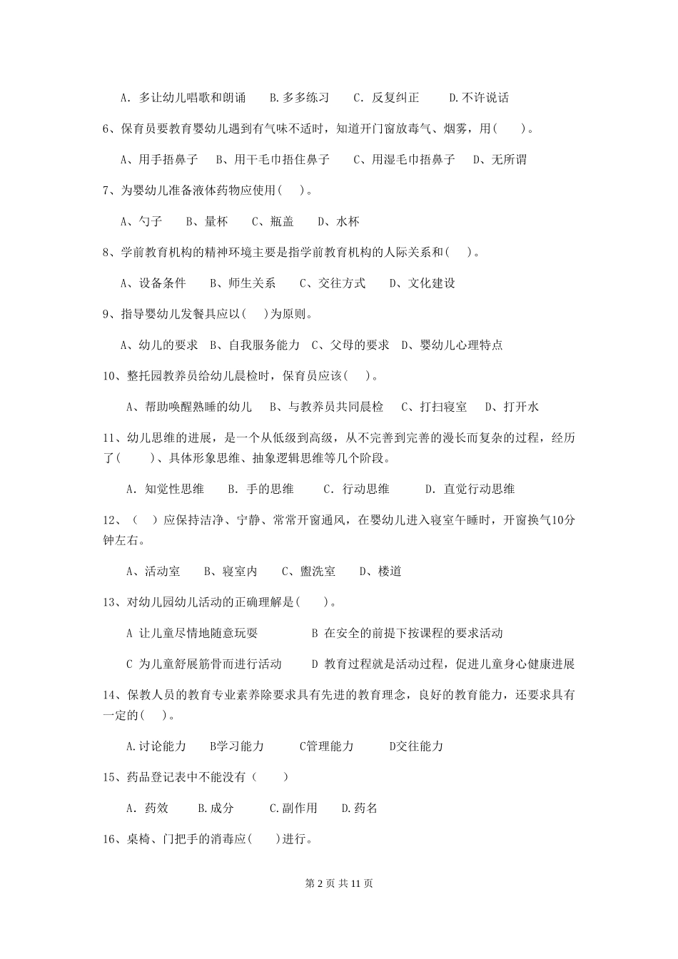 2024-2024年度幼儿园保育员业务能力考试试卷及解析_第2页