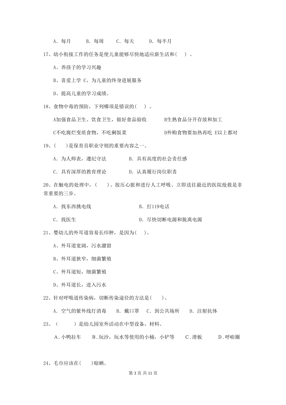 2024-2024年度幼儿园保育员业务能力考试试卷及解析_第3页