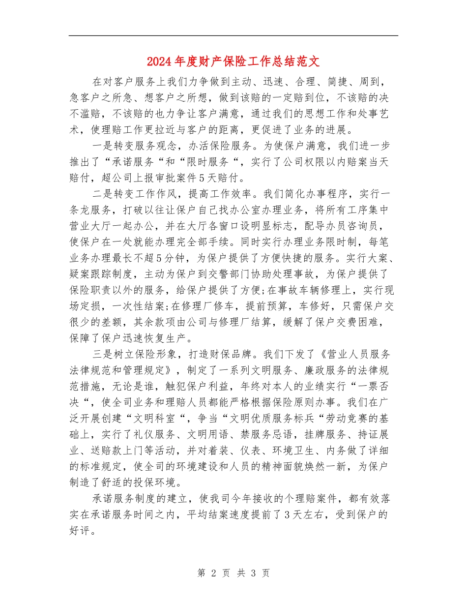 2024年度财产保险工作总结范文_第2页