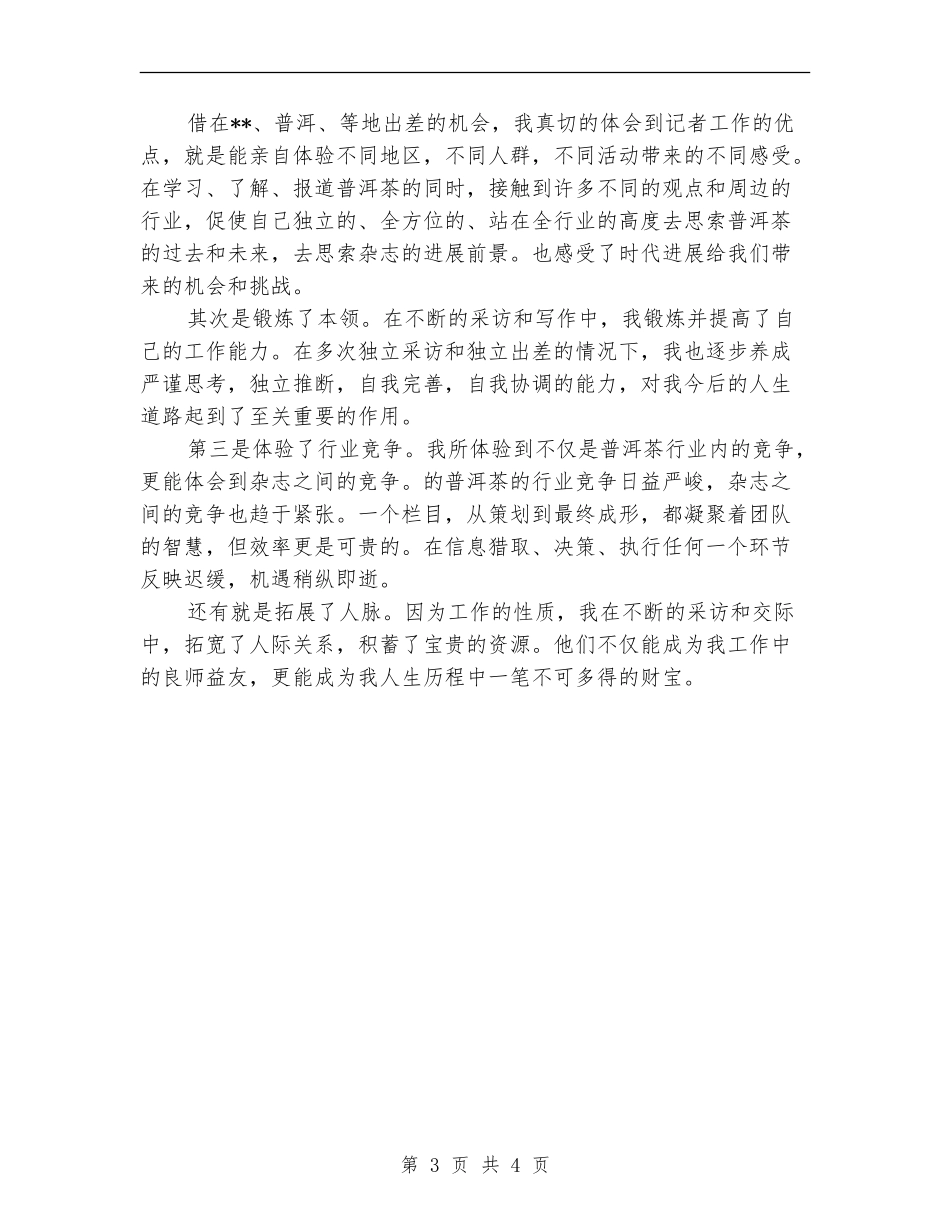 2024年记者编辑个人年终工作总结_第3页