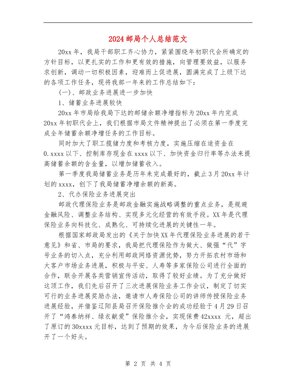 2024邮局个人总结范文_第2页