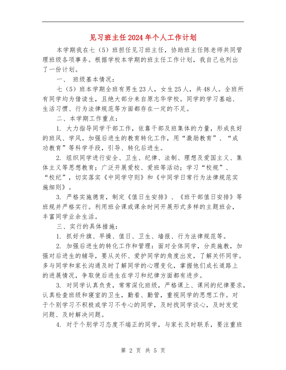 见习班主任2024年个人工作计划_第2页