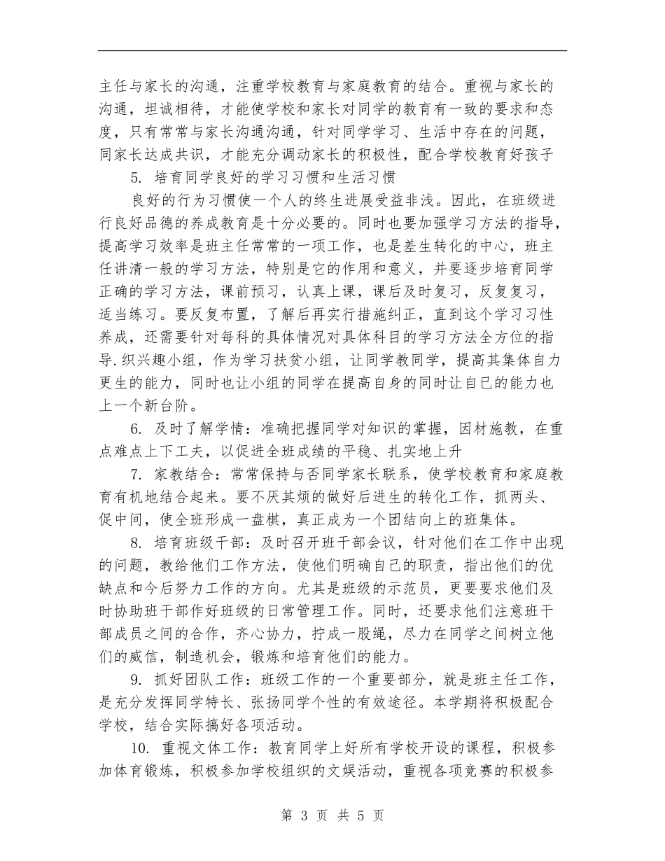 见习班主任2024年个人工作计划_第3页