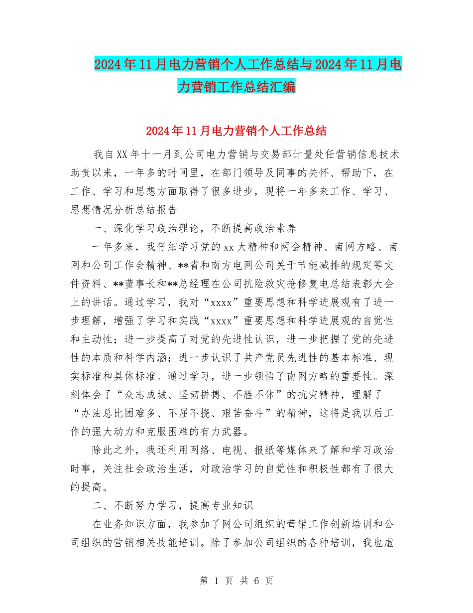 2024年11月电力营销个人工作总结与2024年11月电力营销工作总结汇编.doc_第1页