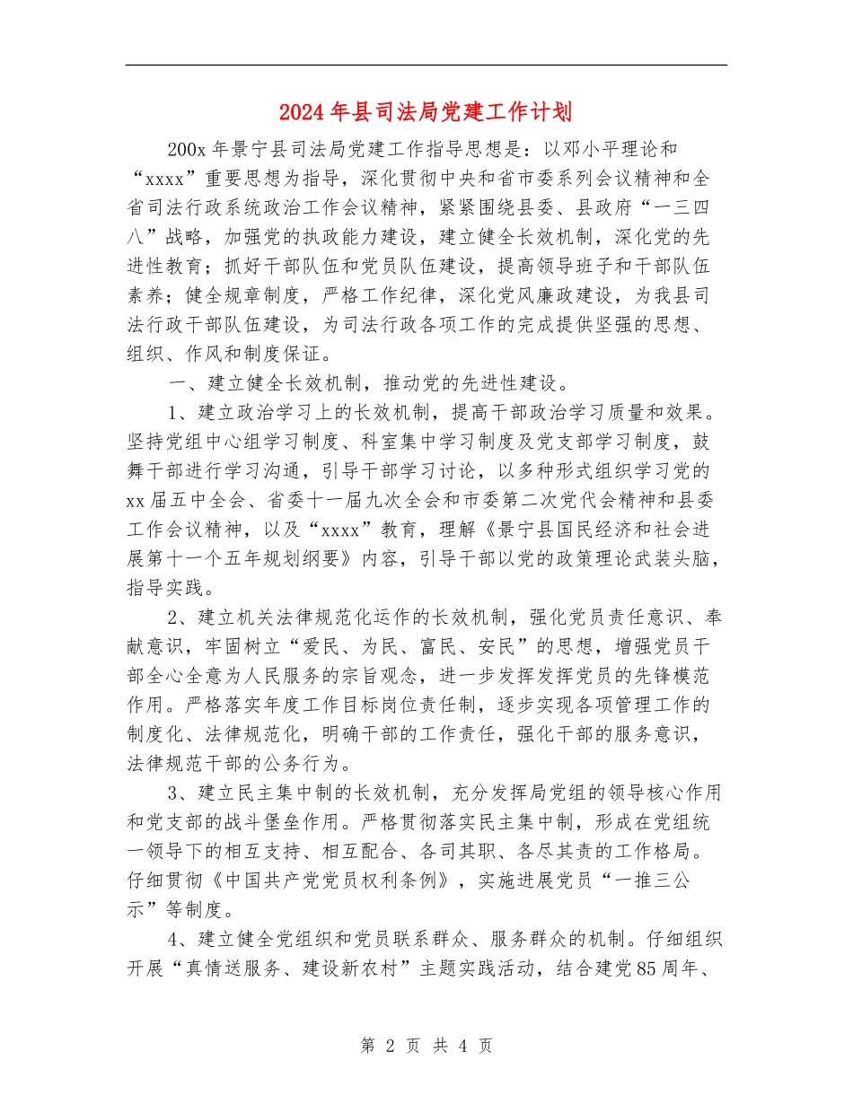 2024年县司法局党建工作计划_第2页