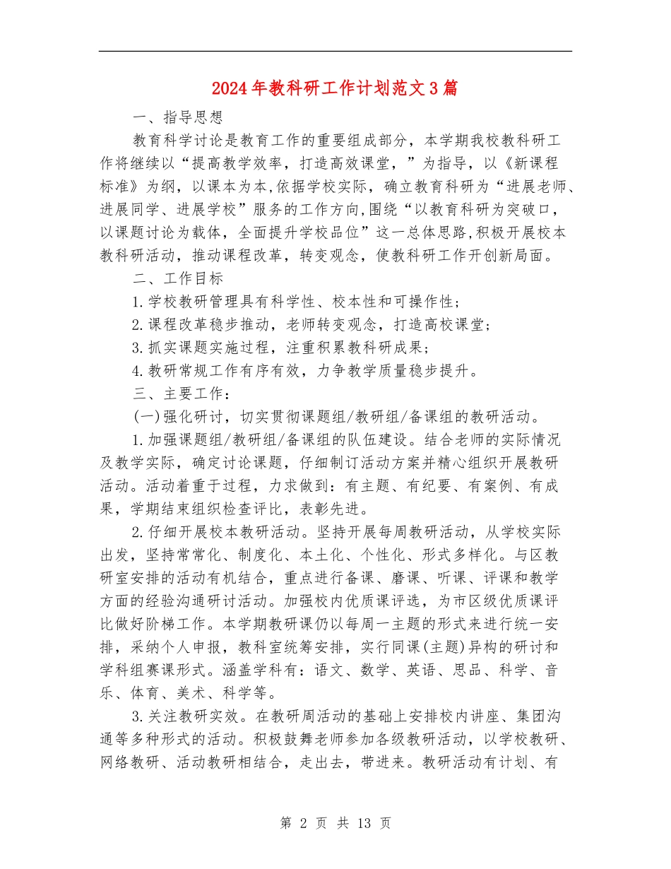 2024年教科研工作计划范文3篇_第2页