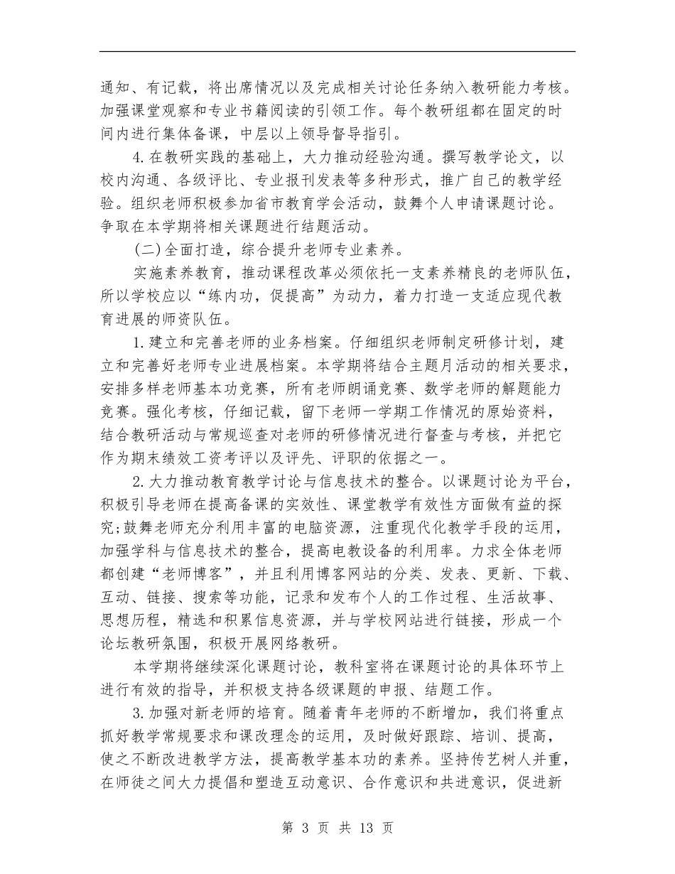 2024年教科研工作计划范文3篇_第3页