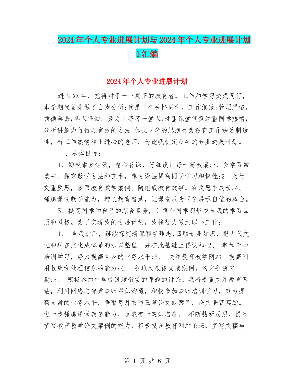 2024年个人专业发展计划与2024年个人专业发展计划1汇编_第1页