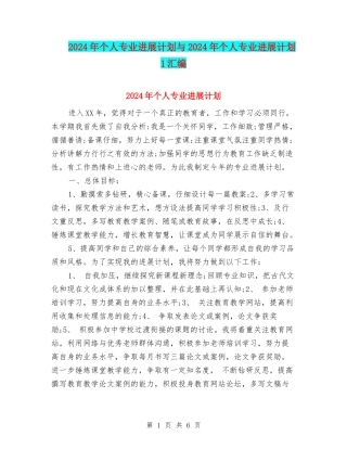 2024年个人专业发展计划与2024年个人专业发展计划1汇编