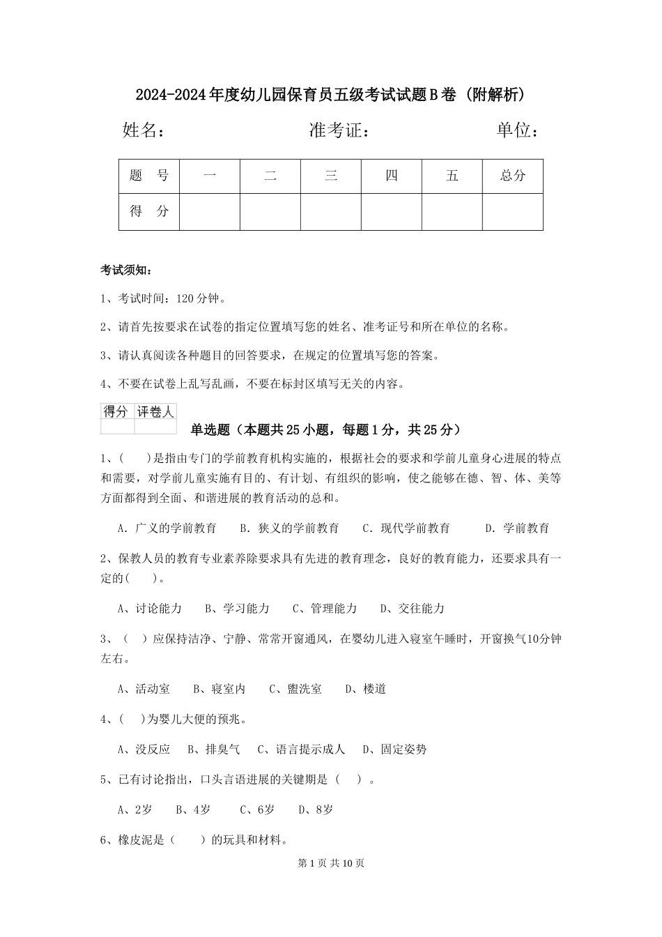 2024-2024年度幼儿园保育员五级考试试题B卷-_第1页