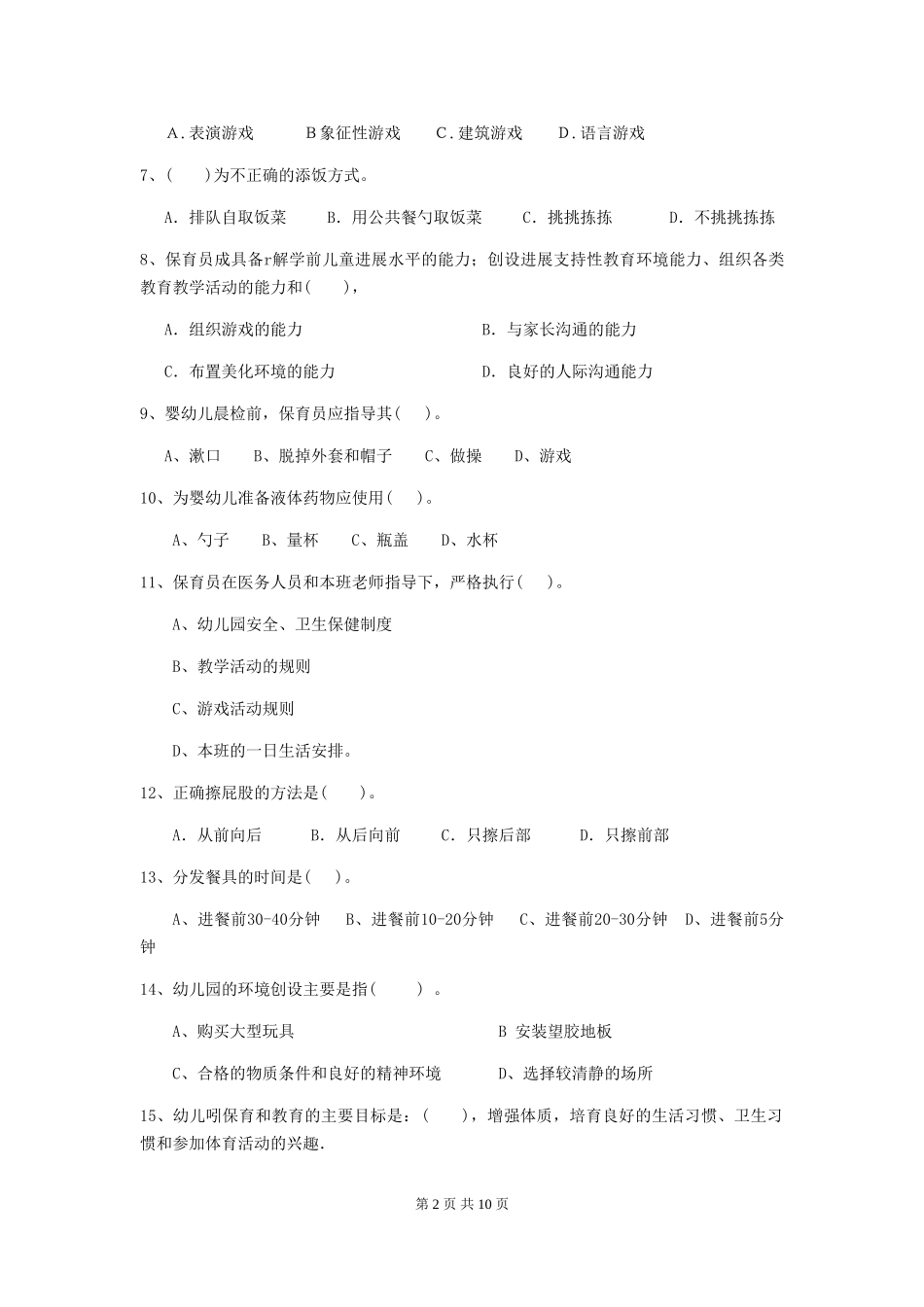 2024-2024年度幼儿园保育员五级考试试题B卷-_第2页