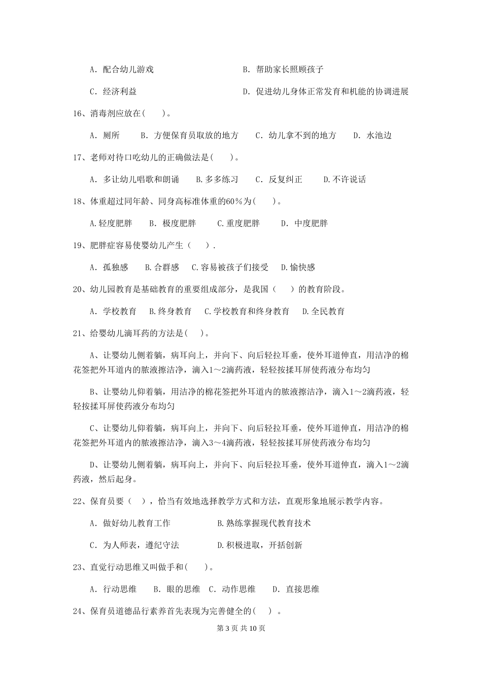 2024-2024年度幼儿园保育员五级考试试题B卷-_第3页