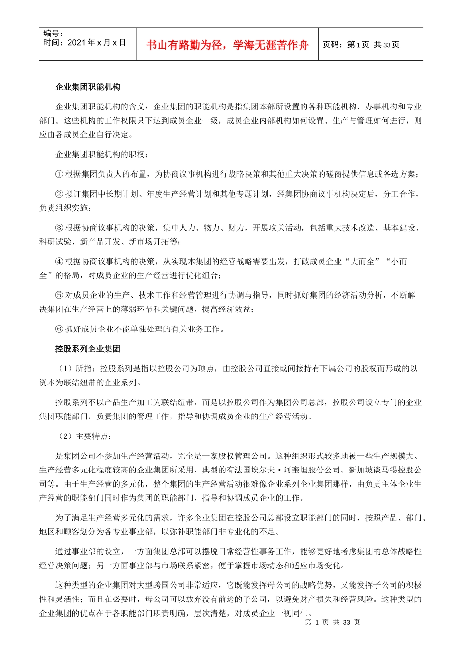 企业集团职能机构概述_第1页