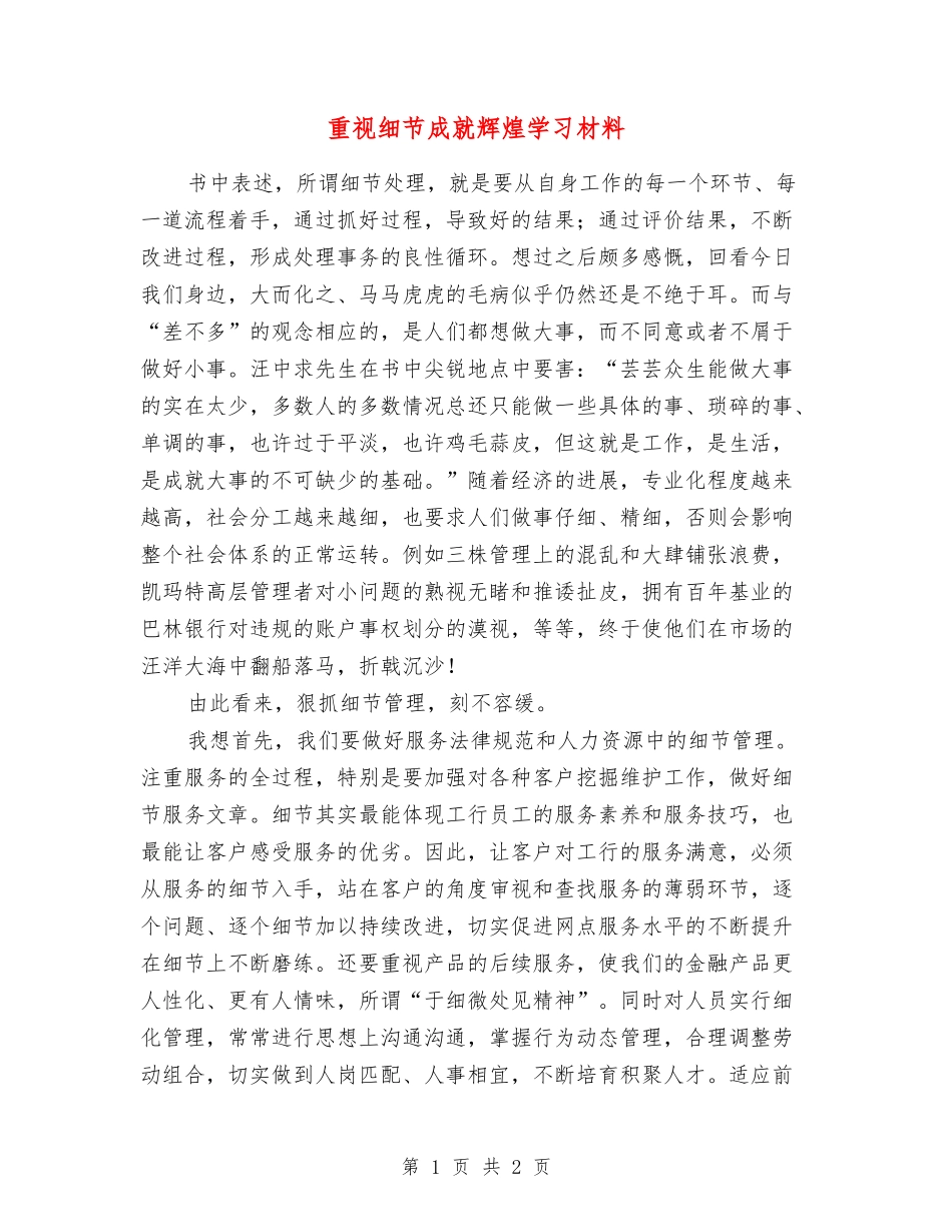 重视细节成就辉煌学习材料_第1页