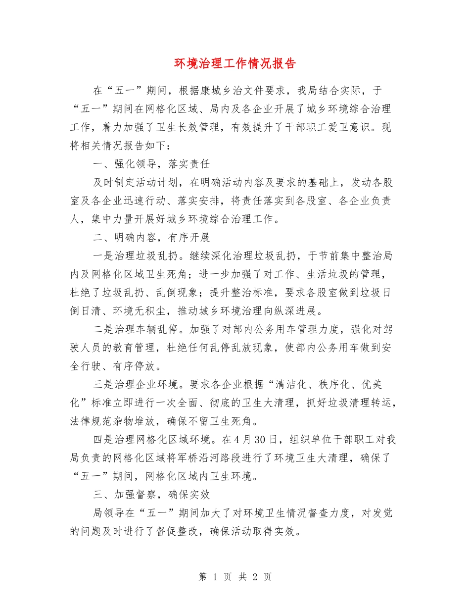环境治理工作情况报告_第1页