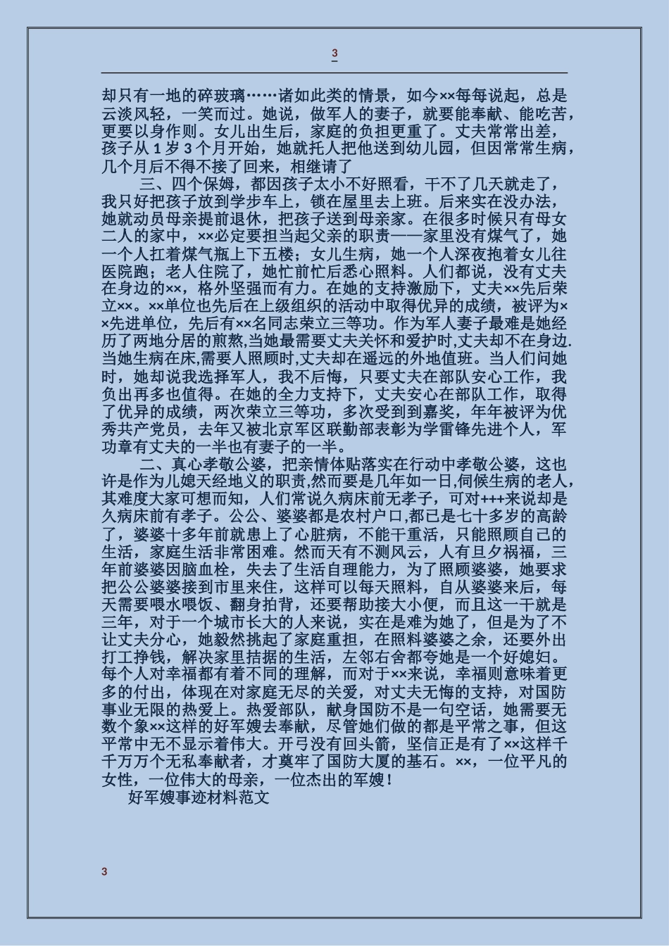 好军嫂事迹材料_第3页