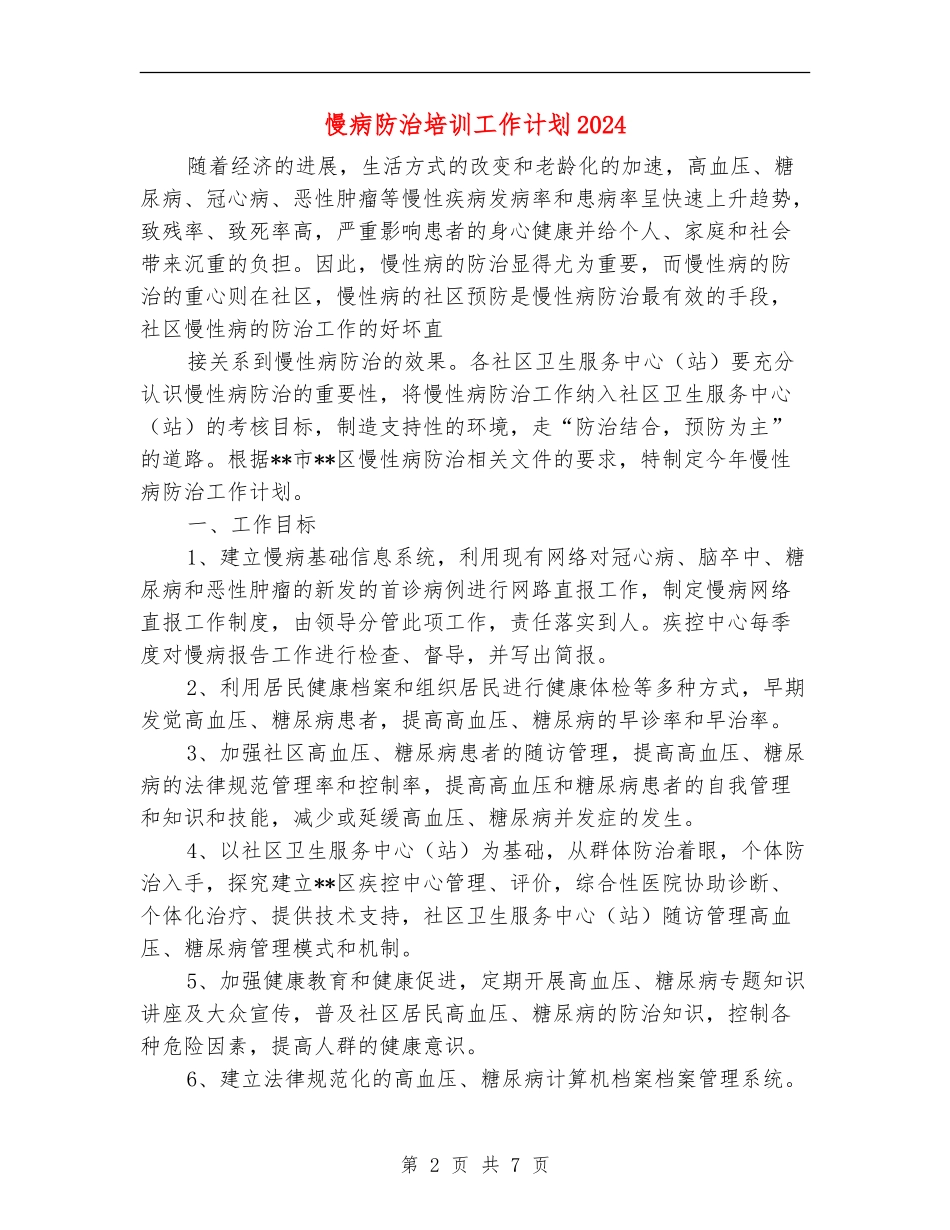 慢病防治培训工作计划2024_第2页