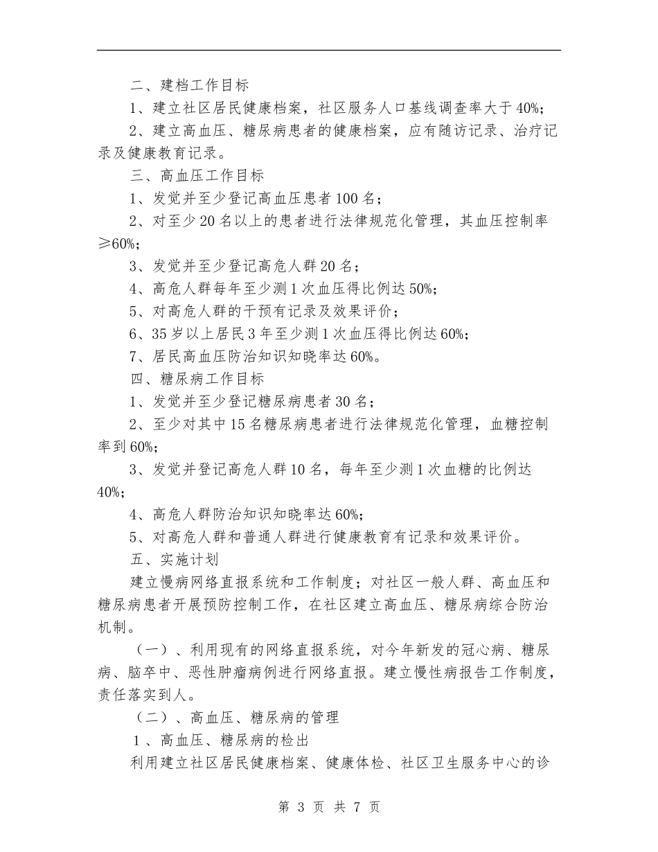 慢病防治培训工作计划2024_第3页