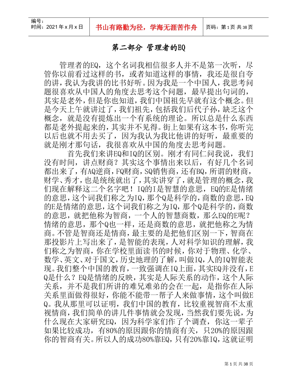 企业管理者的EQ情商_第1页
