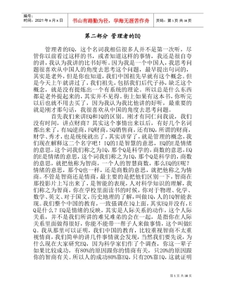 企业管理者的EQ情商